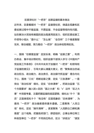 区委深化对“一把手”巡察监督的基本做法.docx