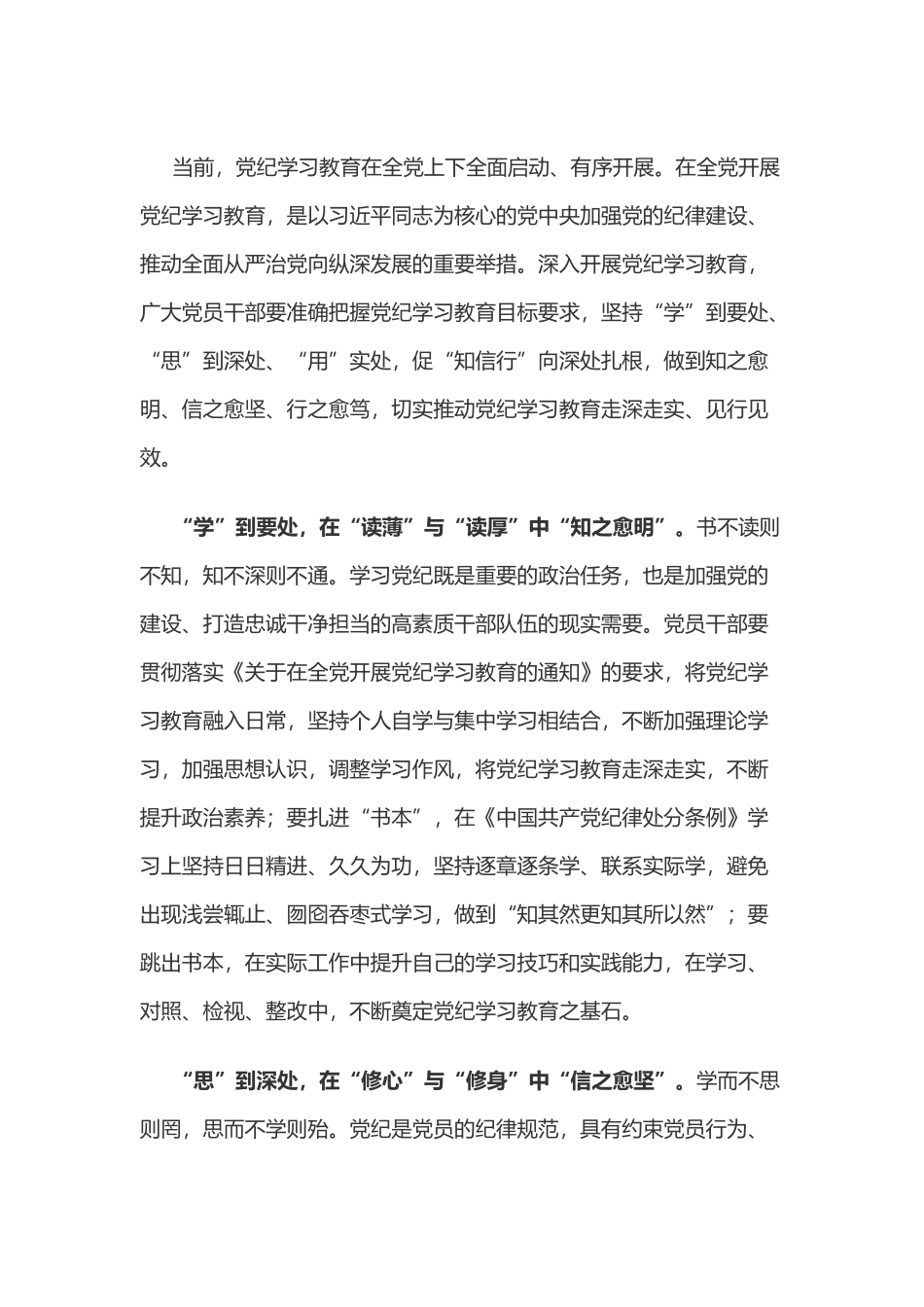 党纪学习教育体会：“学思用”于实处 “知信行”向深处.doc_第1页