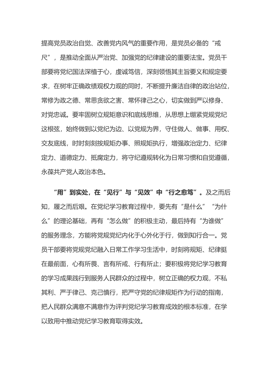党纪学习教育体会：“学思用”于实处 “知信行”向深处.doc_第2页