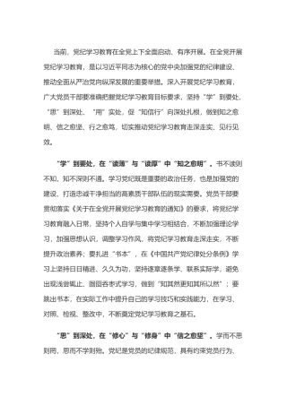 党纪学习教育体会：“学思用”于实处 “知信行”向深处.doc