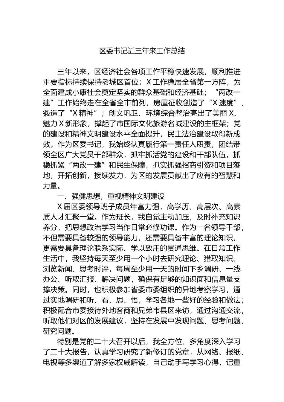 区委书记近三年来工作总结.docx_第1页