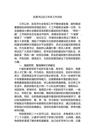 区委书记近三年来工作总结.docx