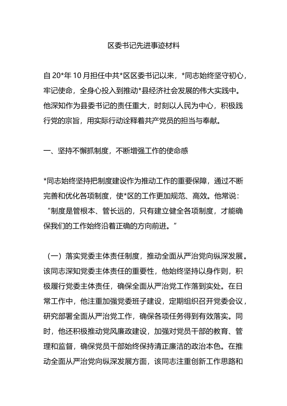 区委书记先进事迹材料.docx_第1页