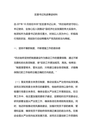 区委书记先进事迹材料.docx