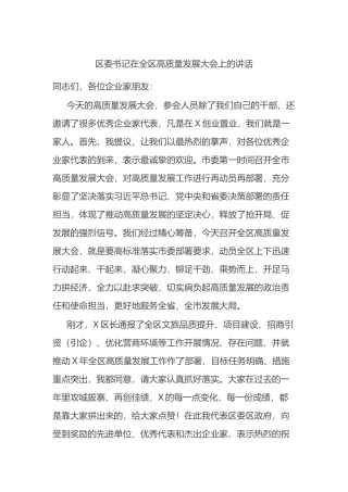 区委书记在全区高质量发展大会上的讲话.docx
