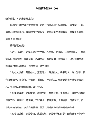 诚信教育倡议书（2篇）.docx