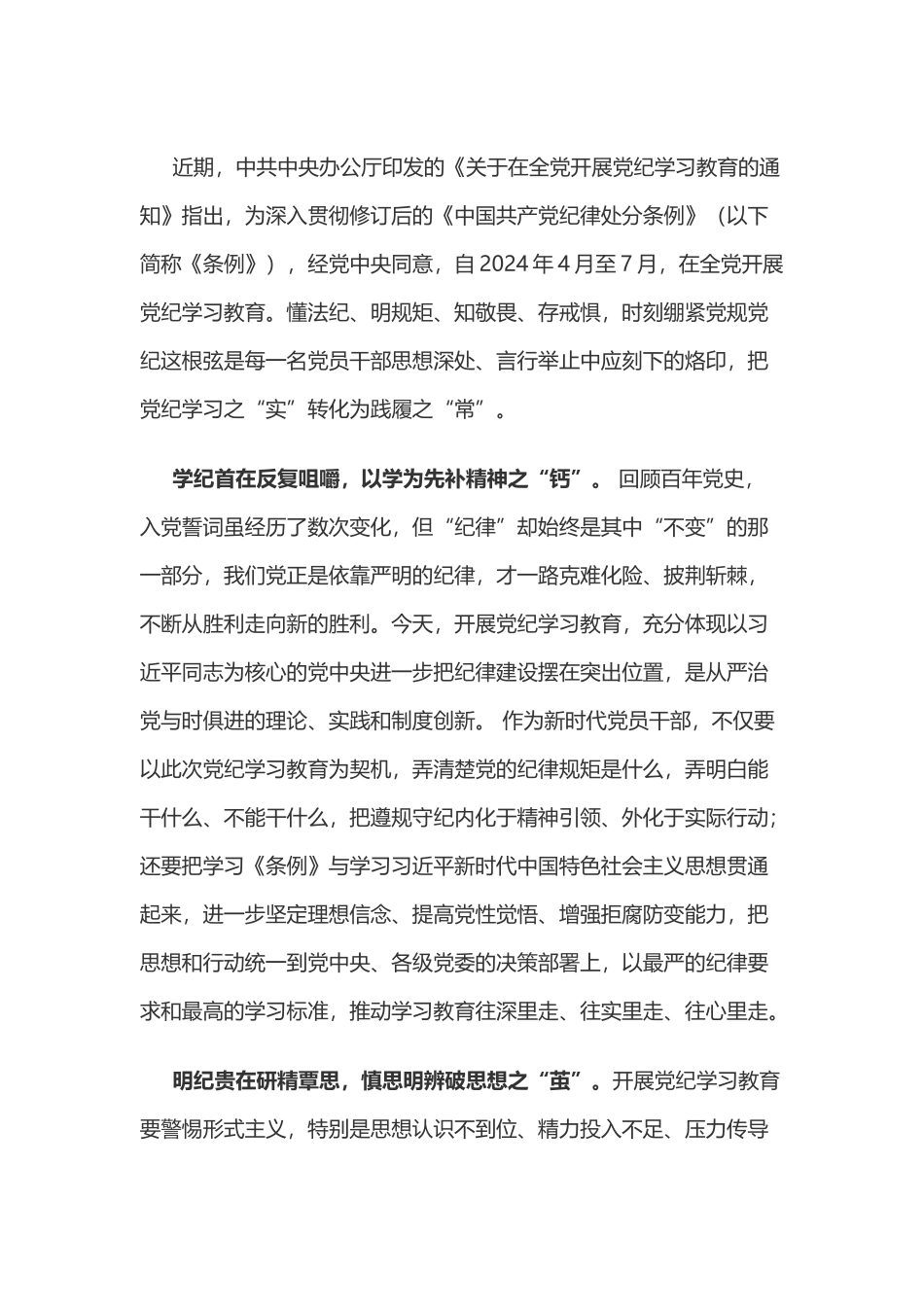 党纪学习教育体会：把“铁的纪律”转化为“践履”之常.doc_第1页