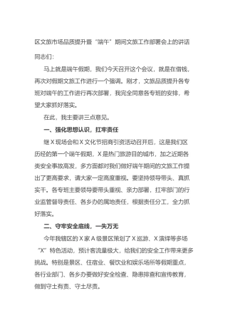 区文旅市场品质提升暨“端午”期间文旅工作部署会上的讲话.docx