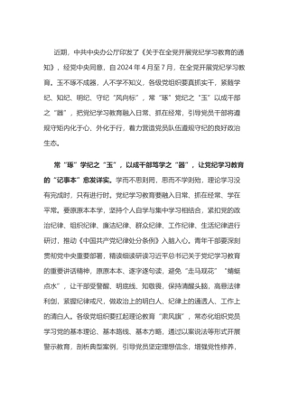 党纪学习教育体会：常“琢”党纪之“玉”以成干部之“器”.doc