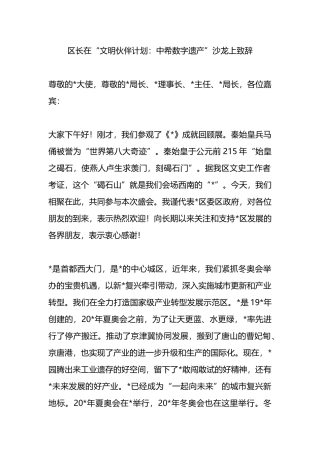区长在“文明伙伴计划：中希数字遗产”沙龙上致辞.docx