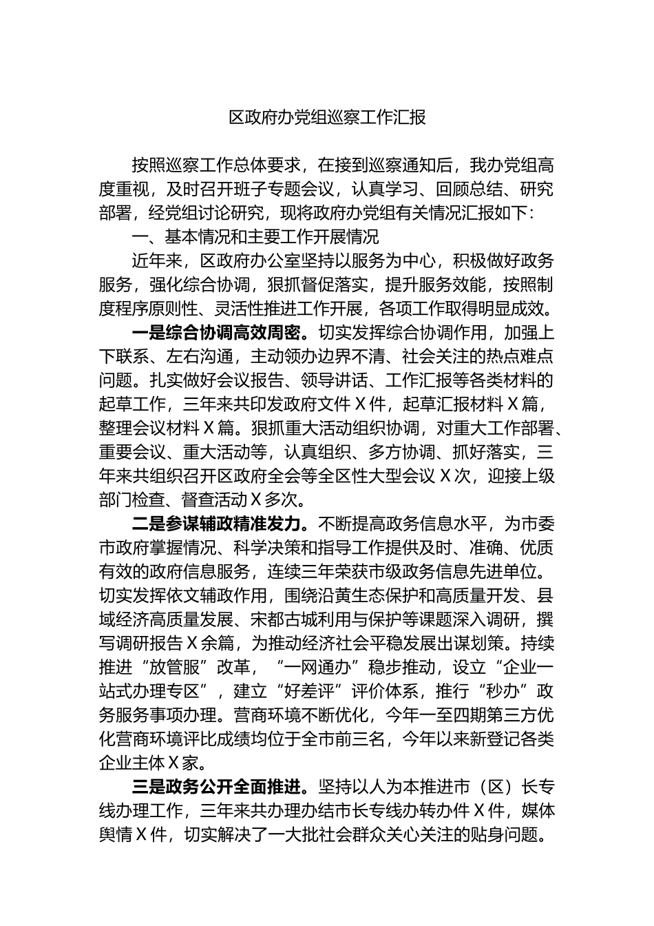 区政府办党组巡察工作汇报.docx_第1页