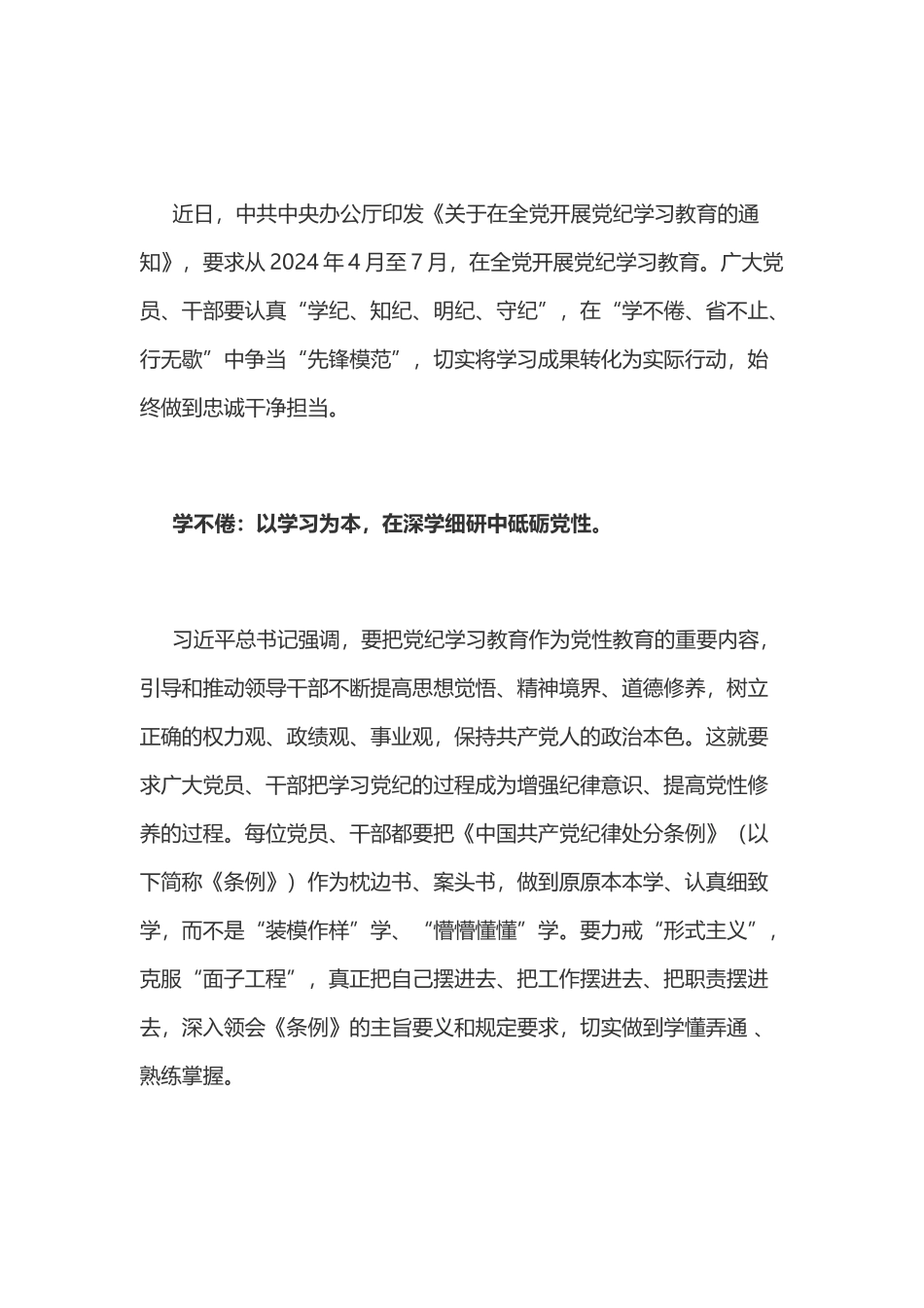 党纪学习教育体会：党纪学习教育当“学不倦 省不止 行无歇”.doc_第1页