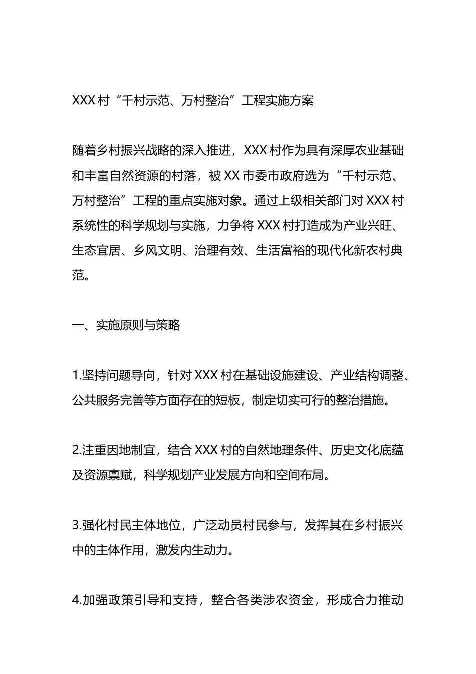 村级“千村示范、万村整治”工程实施方案（参考方案4篇）.docx_第1页