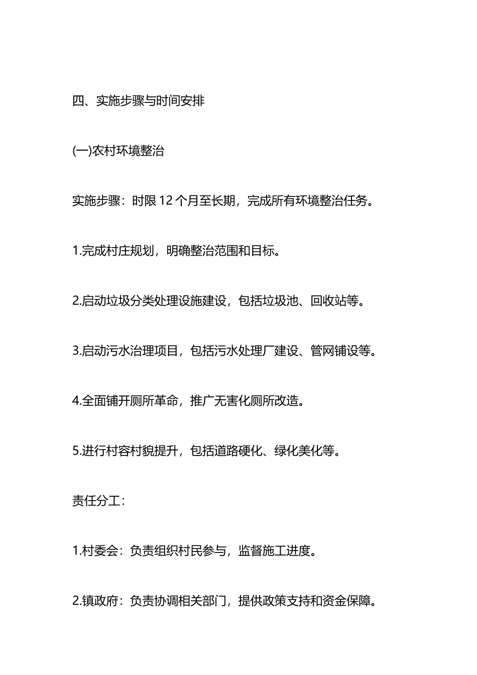 村级“千村示范、万村整治”工程实施方案（参考方案4篇）.docx_第3页