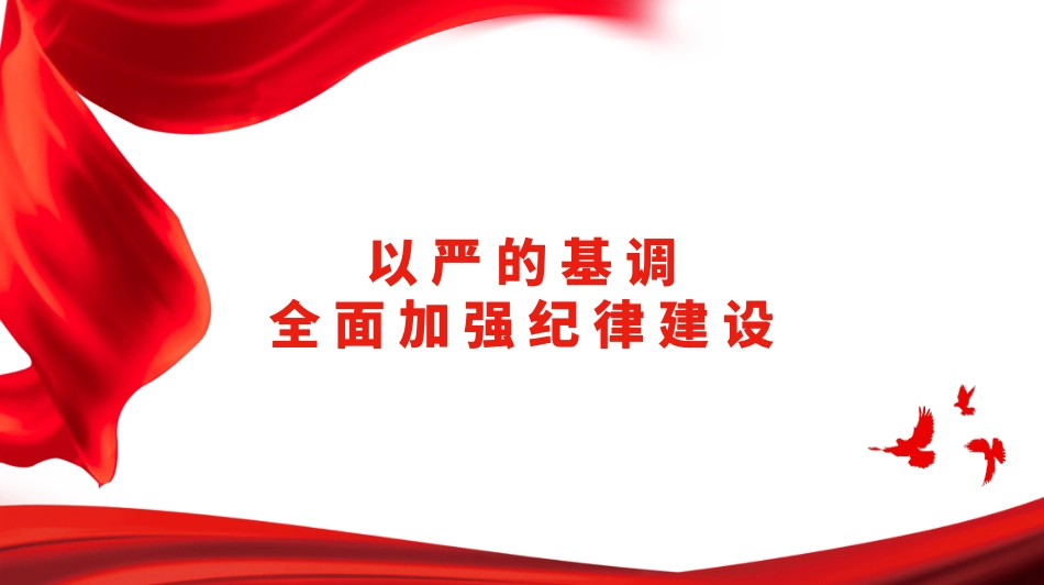 全面加强纪律建设（党纪学习教育）（PPT）.pptx_第1页