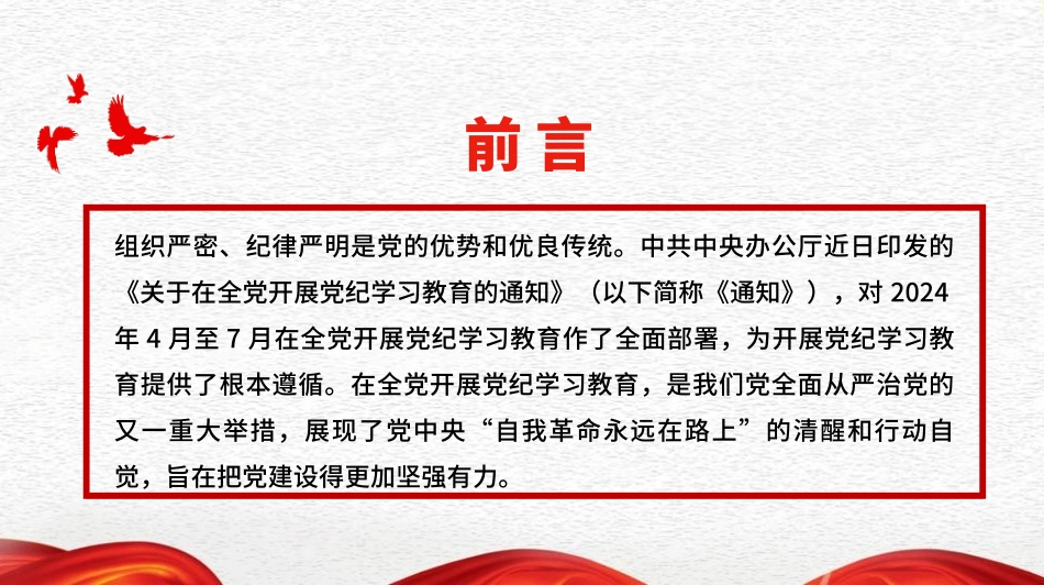 全面加强纪律建设（党纪学习教育）（PPT）.pptx_第3页