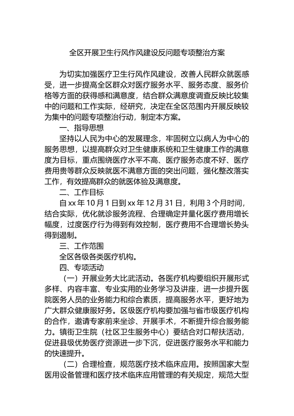 全区开展卫生行风作风建设反问题专项整治方案.docx_第1页