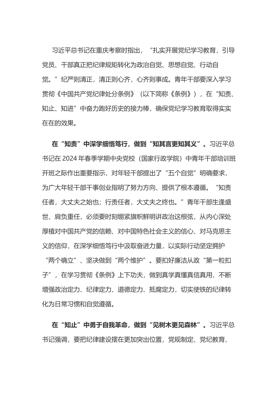 党纪学习教育体会：党纪学习教育要“知责”“知止”“知进”.doc_第1页