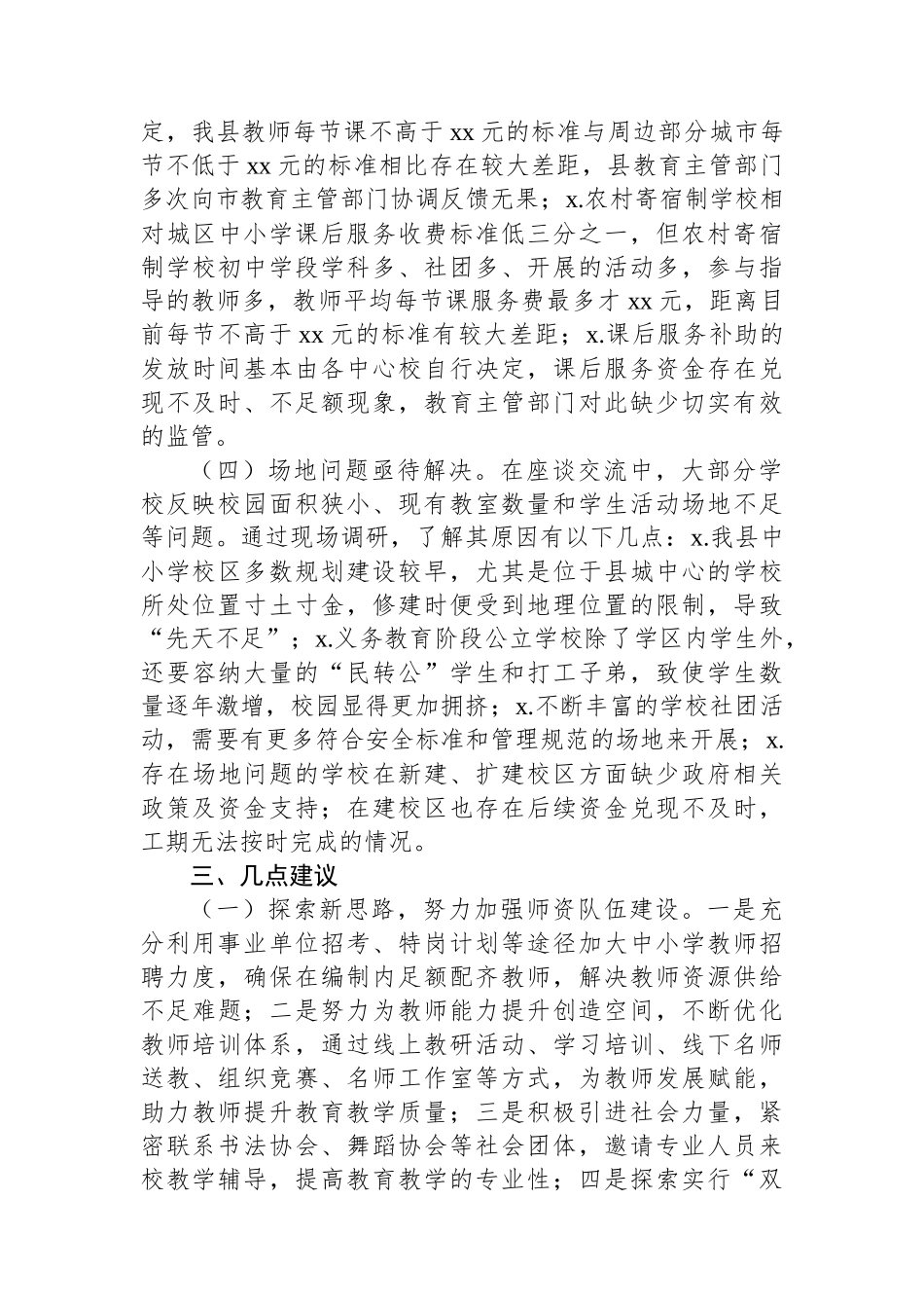 全县“双减”及课后延时服务政策落地工作情况的调研报告.docx_第3页