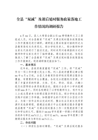 全县“双减”及课后延时服务政策落地工作情况的调研报告.docx