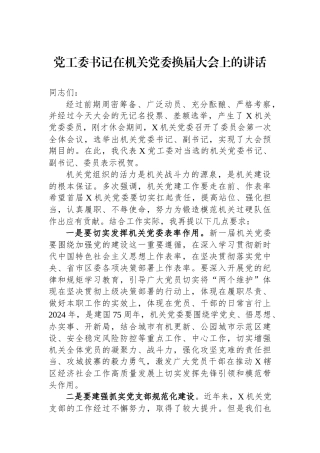 党工委书记在机关党委换届大会上的讲话.docx
