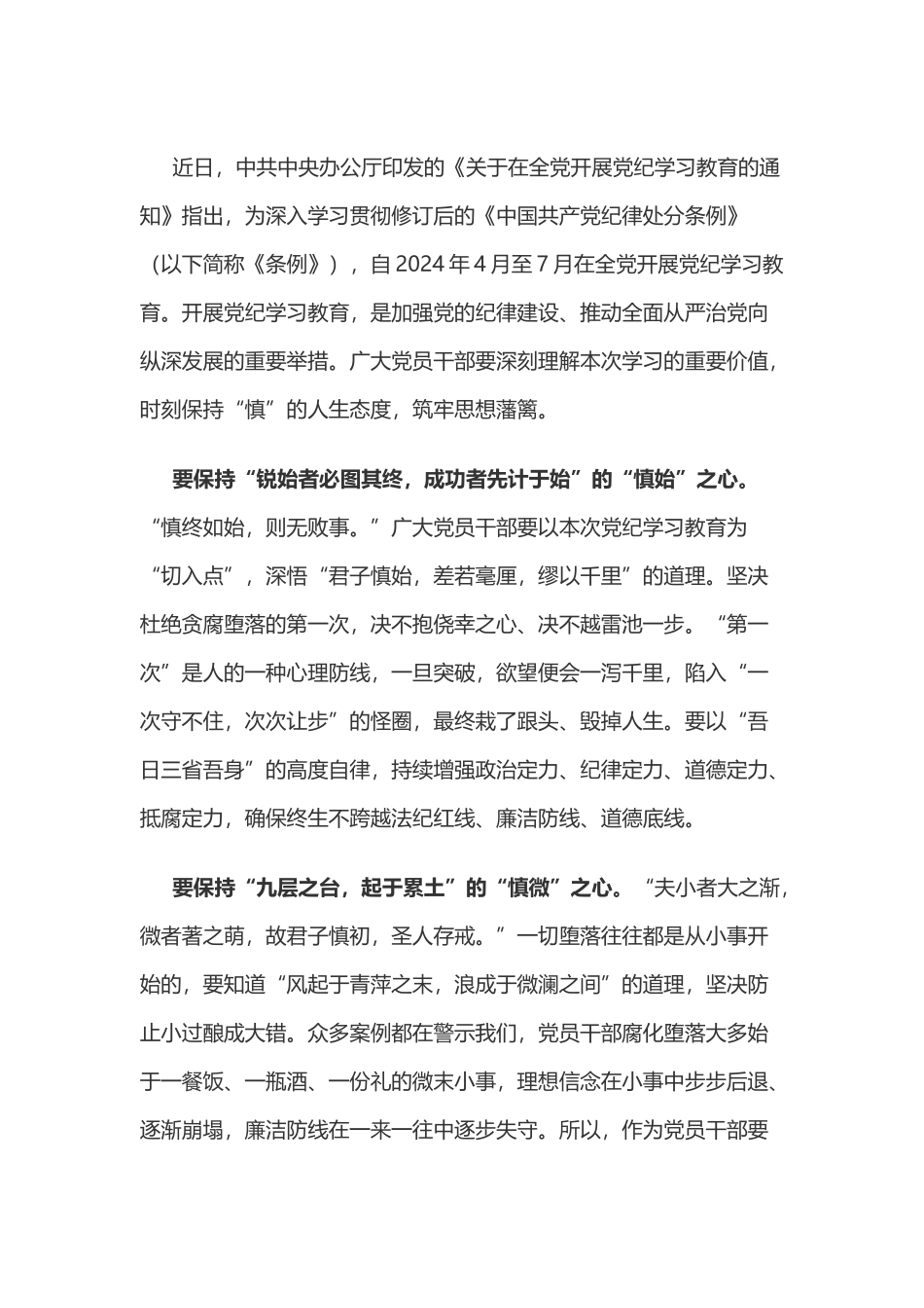 党纪学习教育体会：党纪学习教育要持之以“慎”.docx_第1页