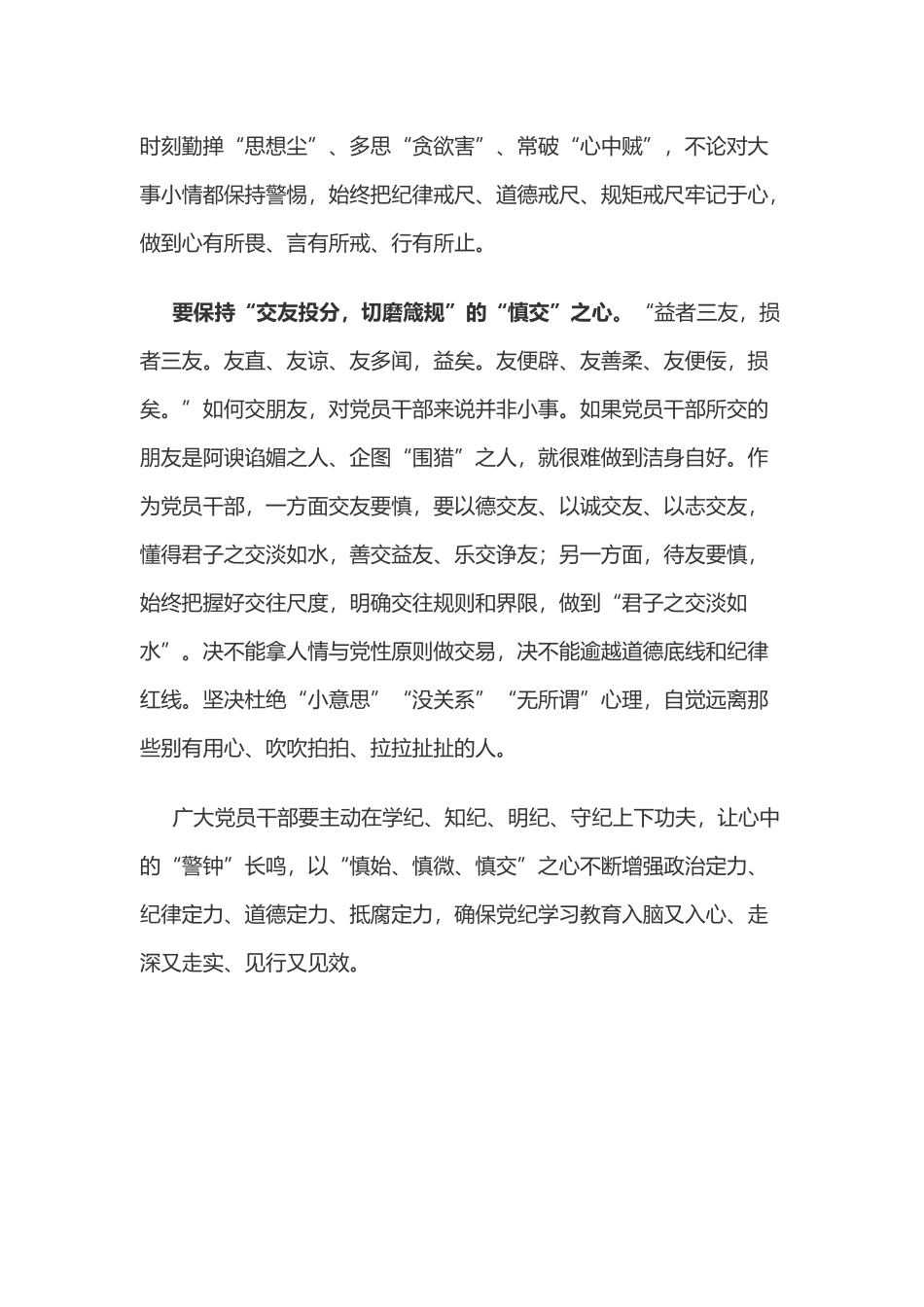 党纪学习教育体会：党纪学习教育要持之以“慎”.docx_第2页