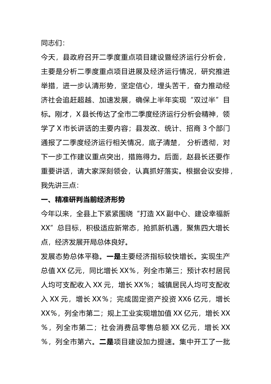 全县二季度重点项目建设暨经济运行分析会上的讲话.docx_第1页