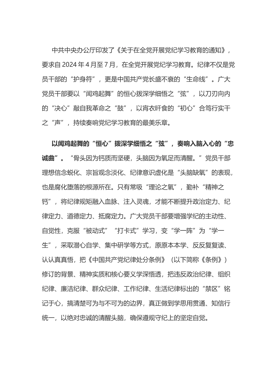 党纪学习教育体会：党纪学习教育要用“三心”奏“三曲”.doc_第1页