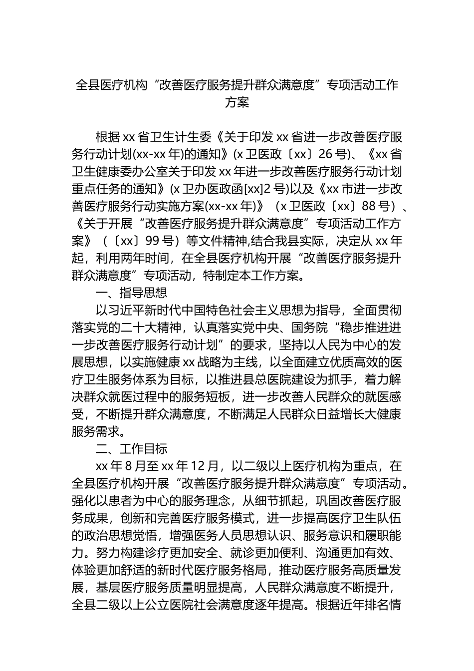 全县医疗机构“改善医疗服务提升群众满意度”专项活动工作方案.docx_第1页