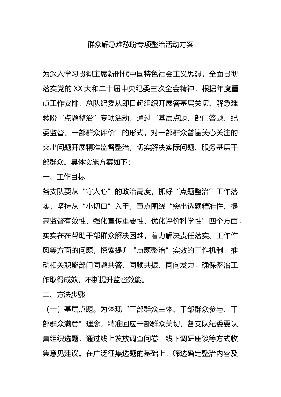 群众解急难愁盼专项整治活动方案.docx_第1页