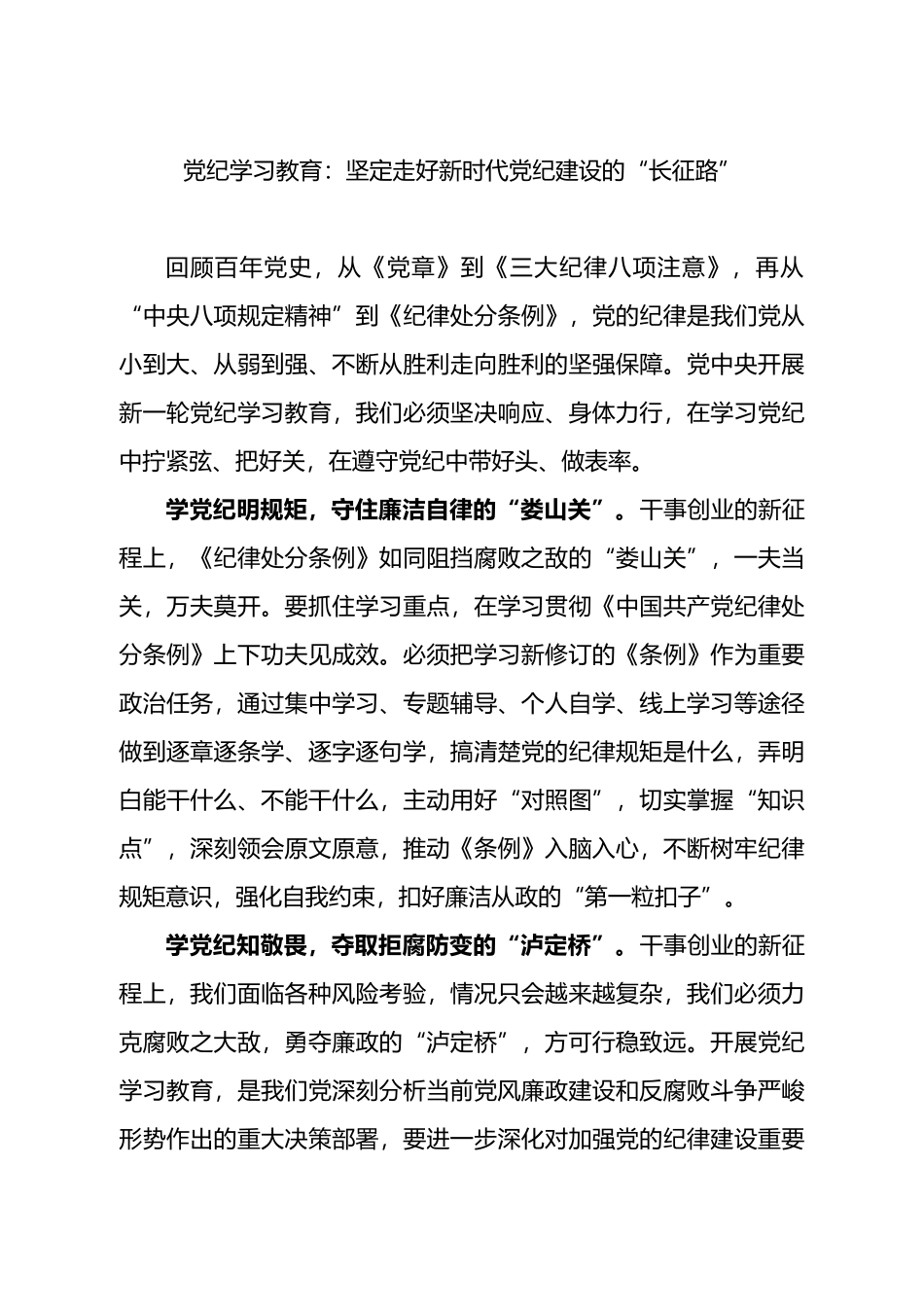 党纪学习教育：坚定走好新时代党纪建设的“长征路”.docx_第1页