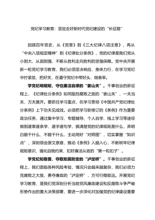 党纪学习教育：坚定走好新时代党纪建设的“长征路”.docx