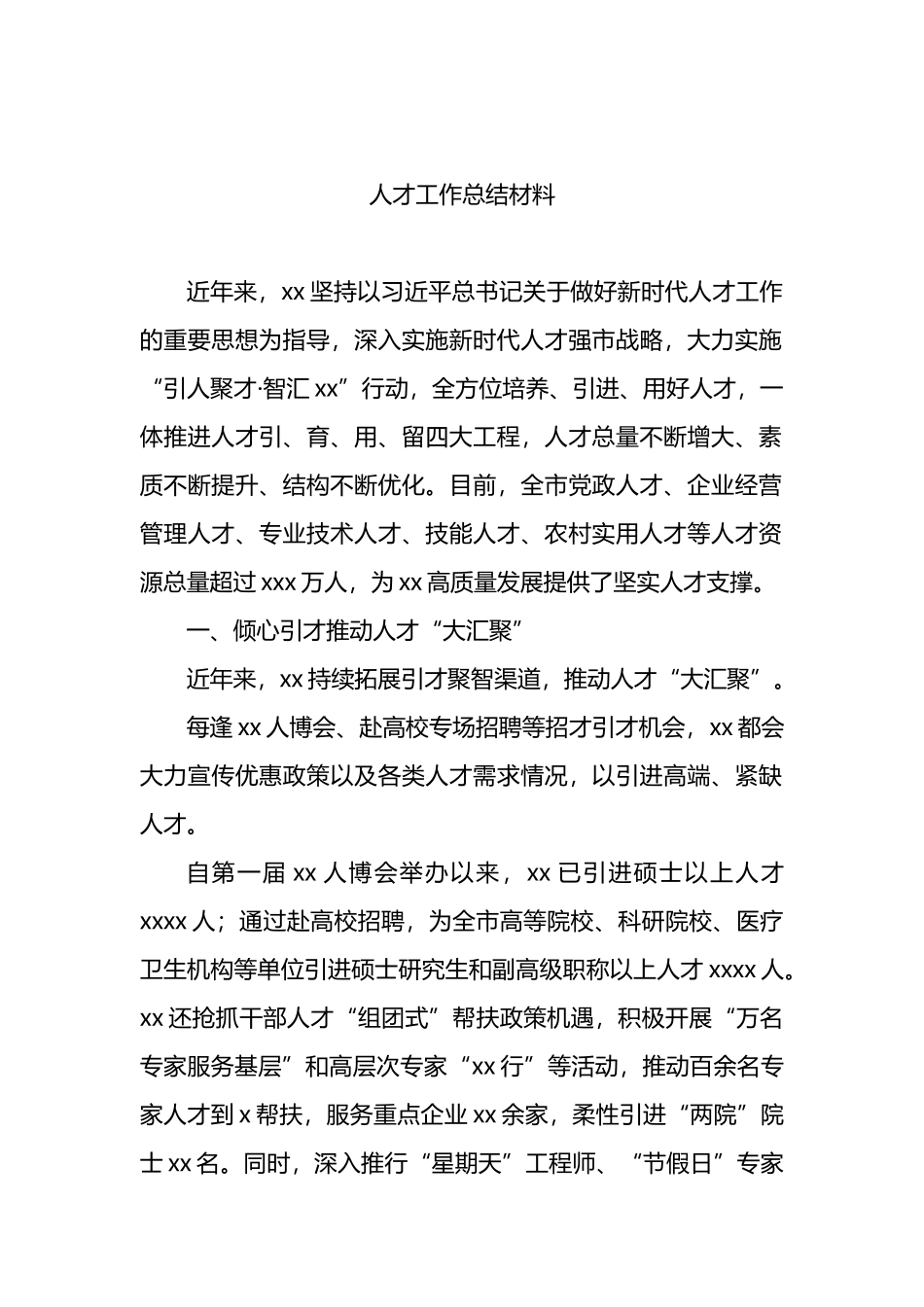 人才工作总结材料.docx_第1页