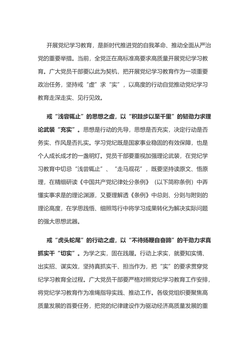 党纪学习教育体会：戒“虚”求“实”让党纪学习教育“行稳致远”.doc_第1页