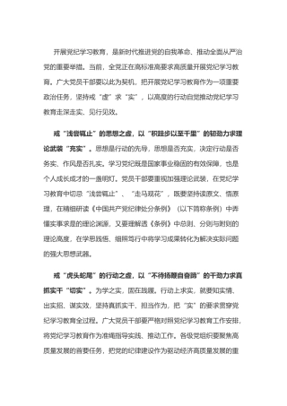 党纪学习教育体会：戒“虚”求“实”让党纪学习教育“行稳致远”.doc