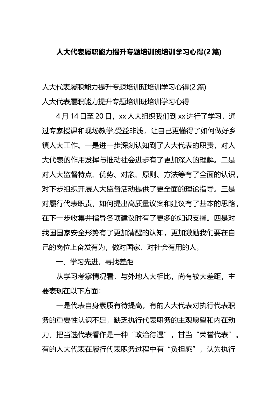 人大代表履职能力提升专题培训班培训学习心得(2篇).docx_第1页