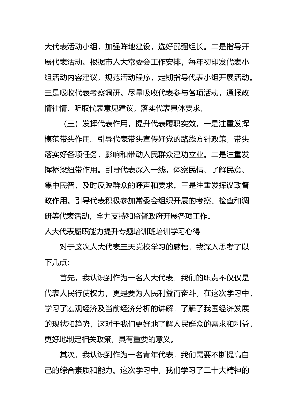 人大代表履职能力提升专题培训班培训学习心得(2篇).docx_第3页
