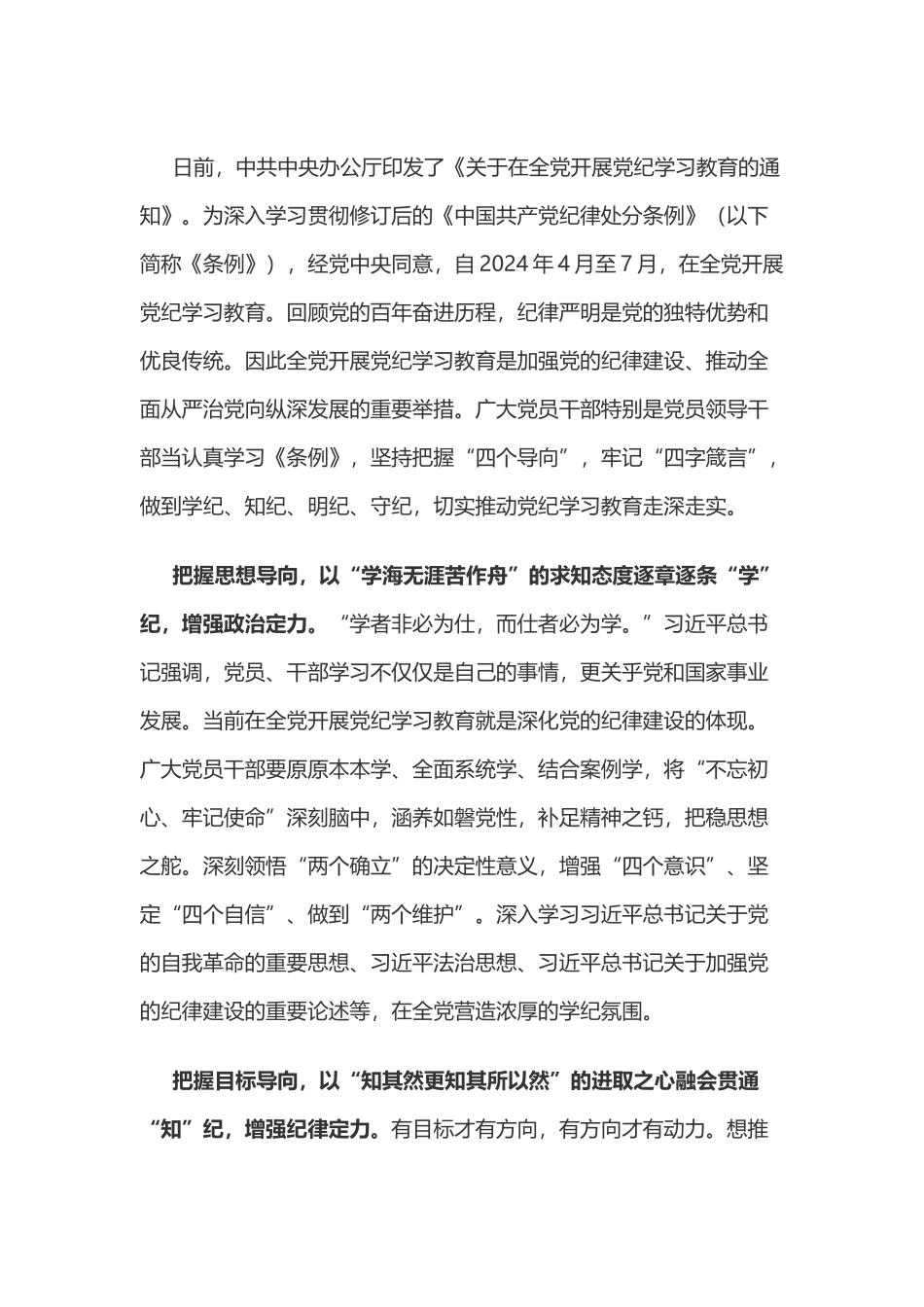 党纪学习教育体会：牢记党纪学习教育“学、知、明、守”四字箴言.doc_第1页