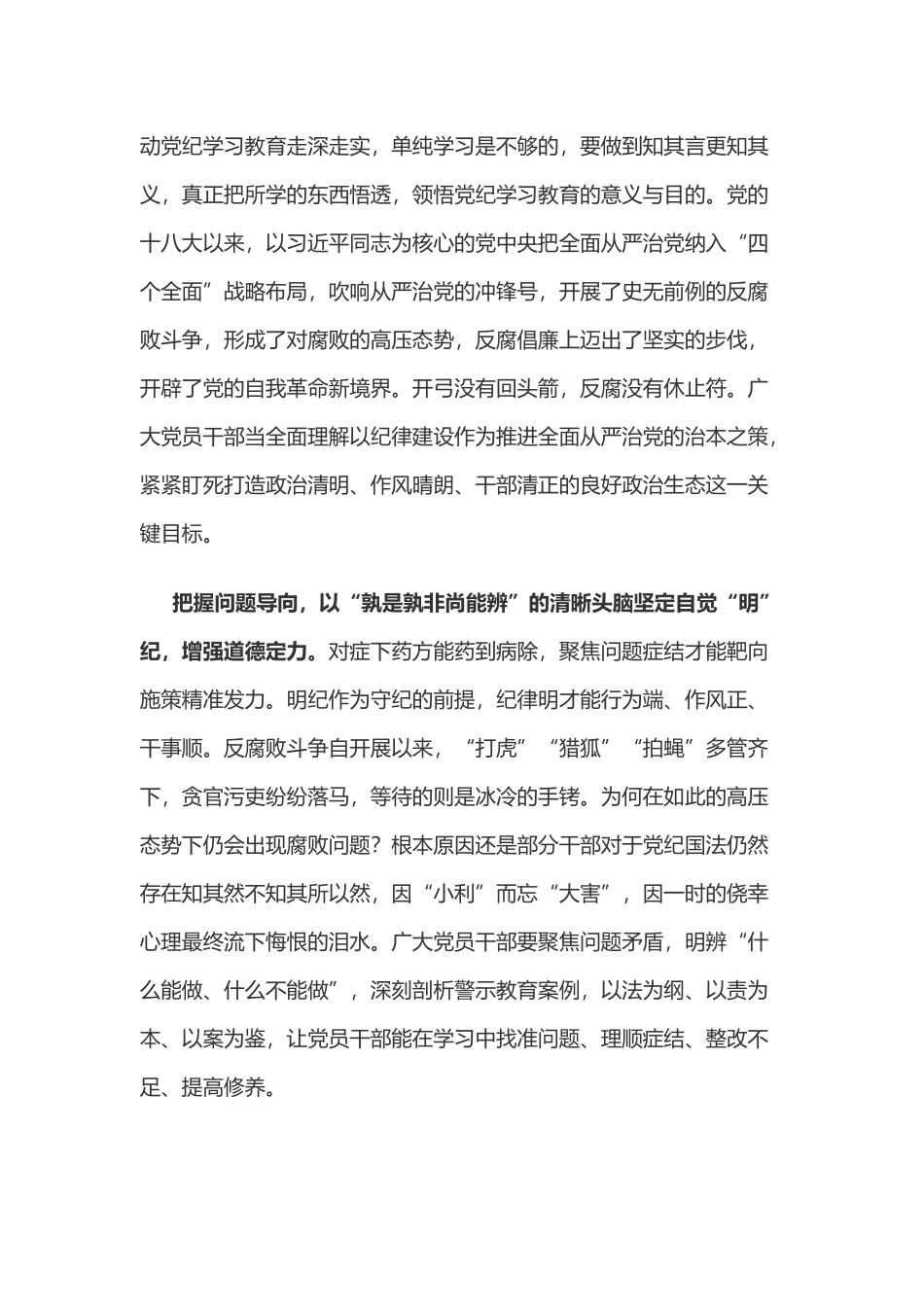 党纪学习教育体会：牢记党纪学习教育“学、知、明、守”四字箴言.doc_第2页