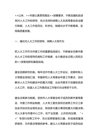 人大工作高质量发展情况汇报.docx