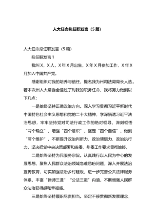 人大任命拟任职发言（5篇）.docx