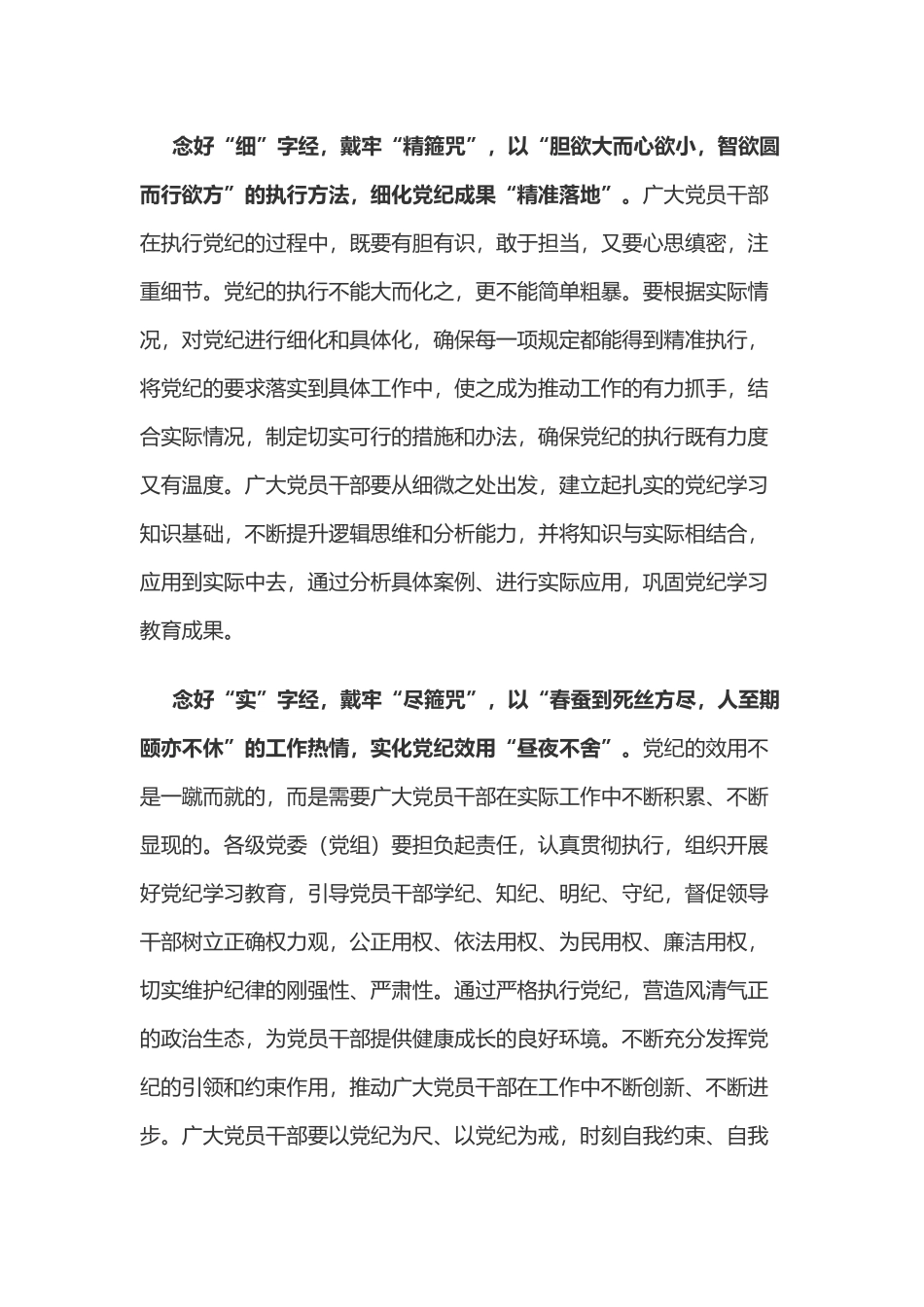 党纪学习教育体会：念好“深细实”三字经 戴牢党纪“紧箍咒”.doc_第2页