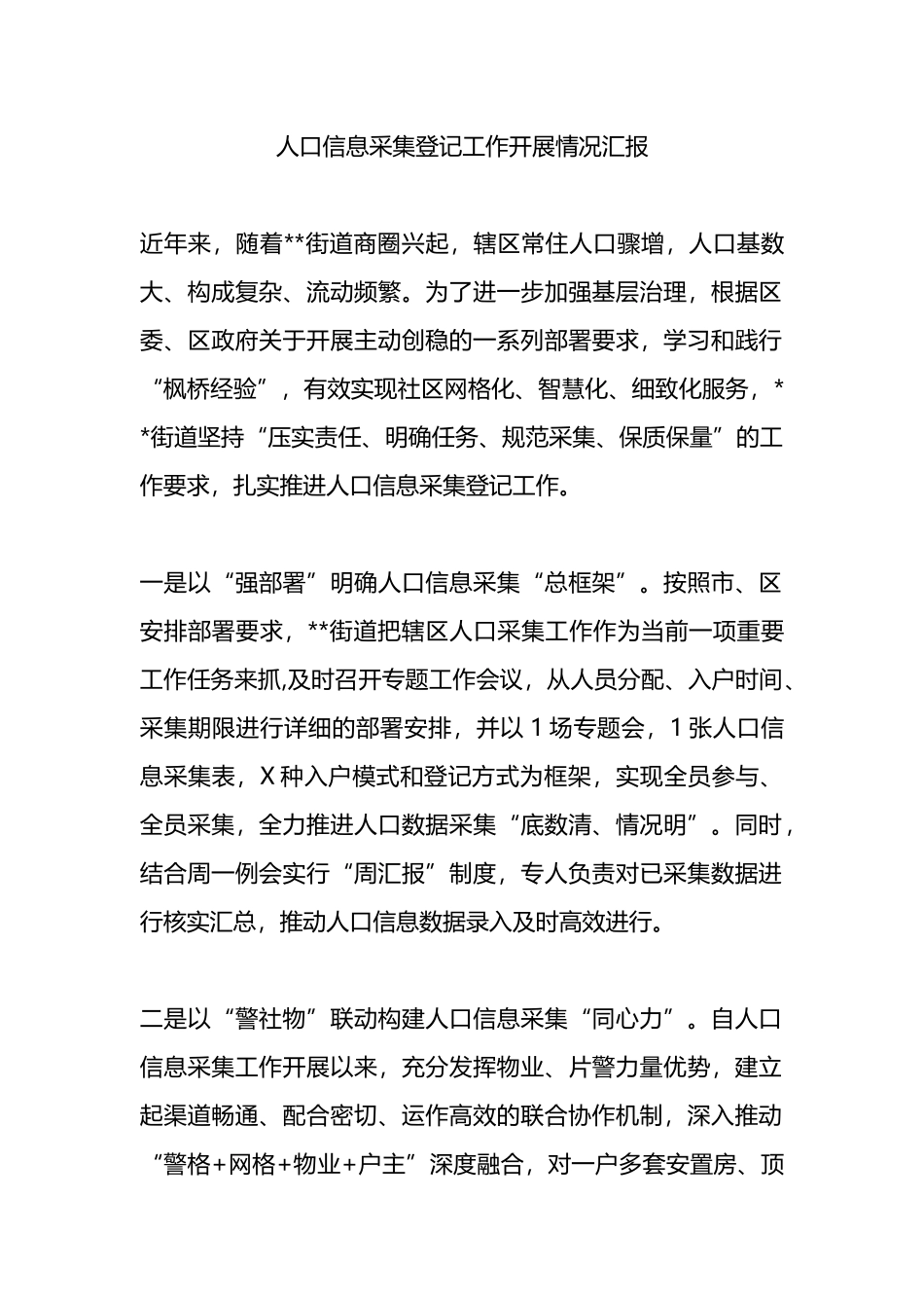 人口信息采集登记工作开展情况汇报.docx_第1页