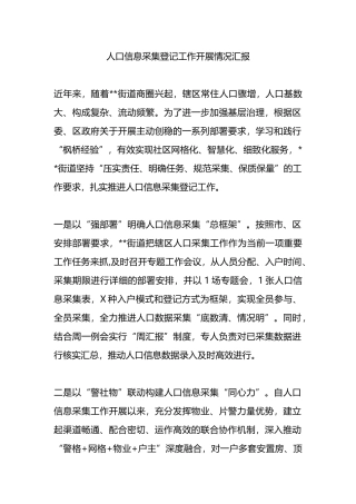 人口信息采集登记工作开展情况汇报.docx