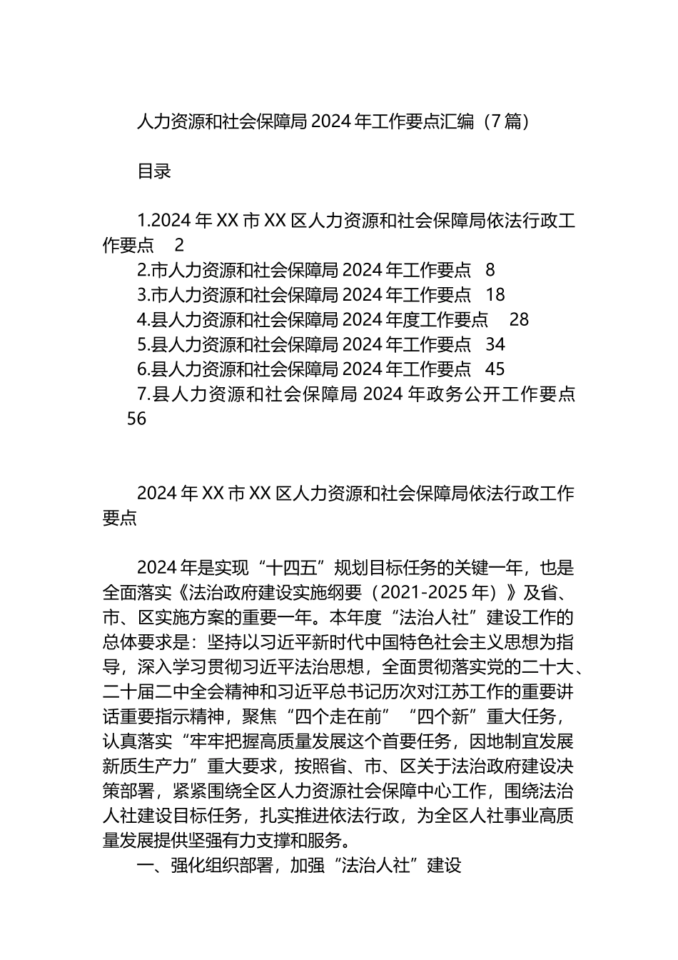 人力资源和社会保障局2024年工作要点汇编（7篇）.docx_第1页