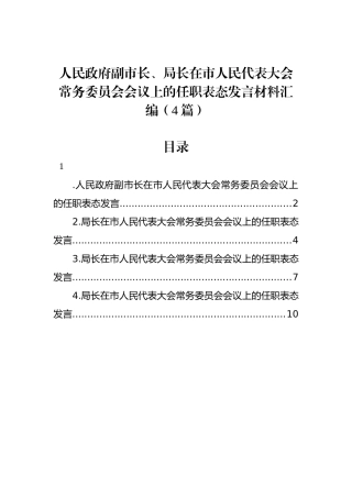 人民政府副市长、局长在市人民代表大会常务委员会会议上的任职表态发言材料汇编（4篇）.docx
