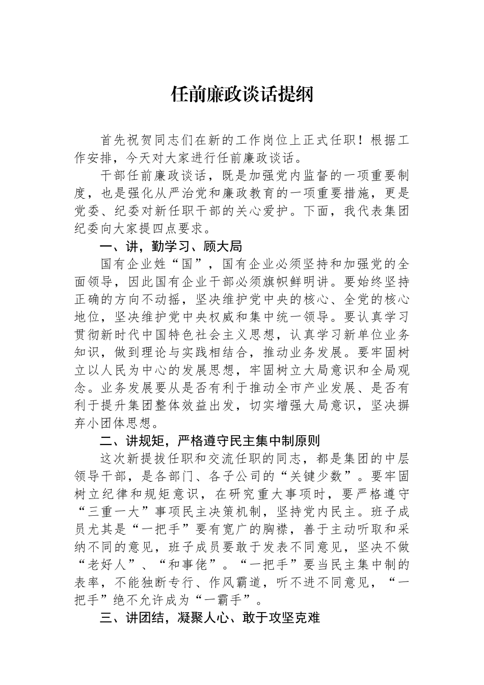 任前廉政谈话提纲.docx_第1页