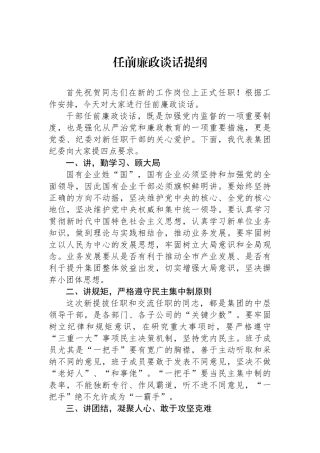 任前廉政谈话提纲.docx