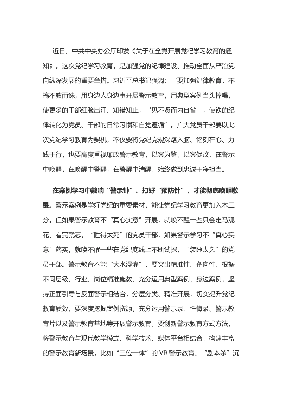 党纪学习教育体会：让“警醒”变“清醒”.doc_第1页